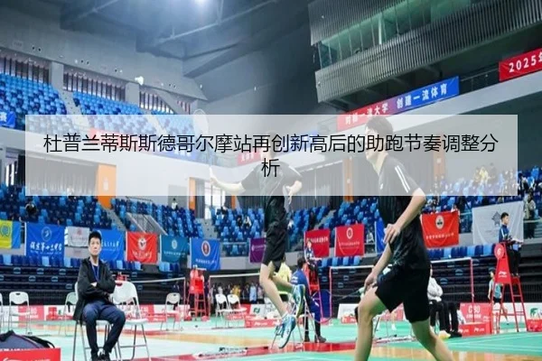 杜普兰蒂斯斯德哥尔摩站再创新高后的助跑节奏调整分析