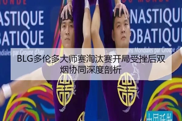 duo-lun-duo-da-shi-sai-tao-tai-sai-kai-ju-shou-cuo-hou-shuang-yan-xie-tong-shen-du-pou-xi-2-150.jpg